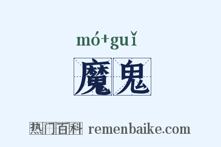 魔鬼是什么意思的图片